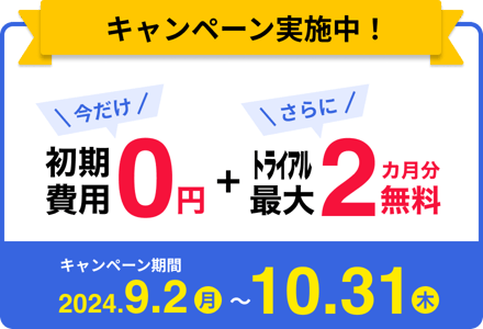 キャンペーン実施中！