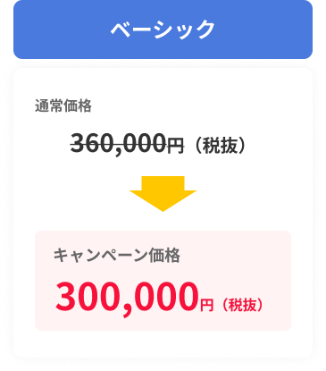 ベーシック料金