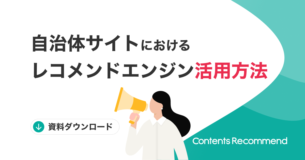 自治体ホームページにおけるレコメンドエンジン活用方法