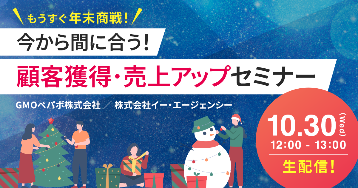 【10/30(水) ウェビナー開催】もうすぐ年末商戦！今から間に合う顧客獲得・売上アップセミナーのご案内