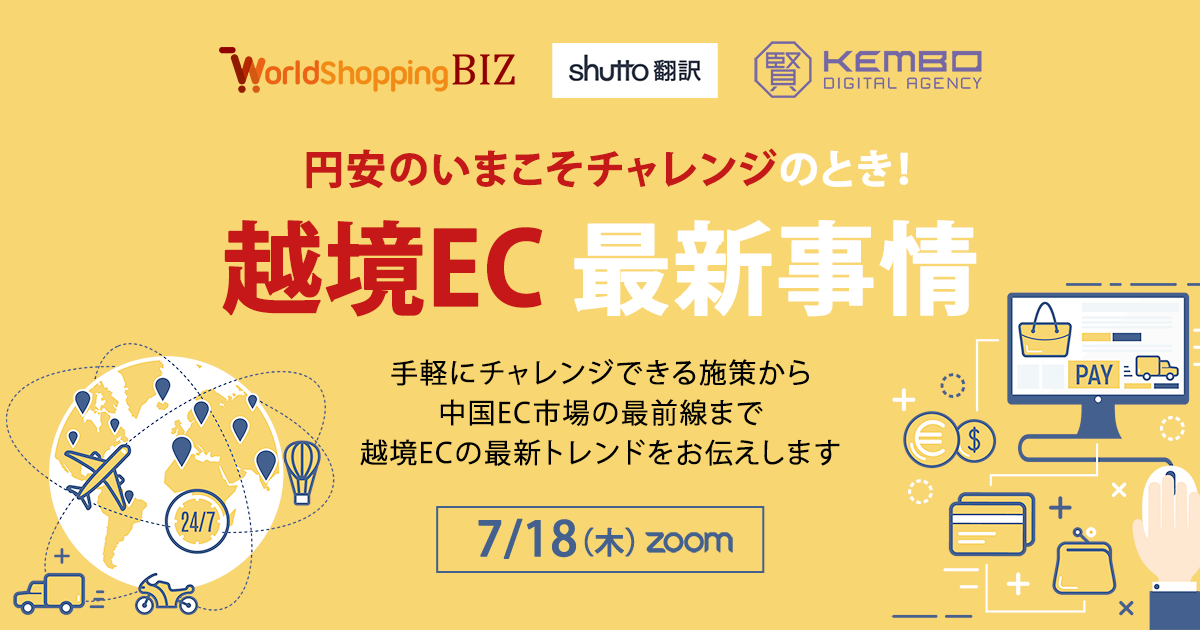 {Held online on Thursday, July 18, 2024} Now is the time to take on the challenge with the weak yen! The latest information on cross-border e-commerce