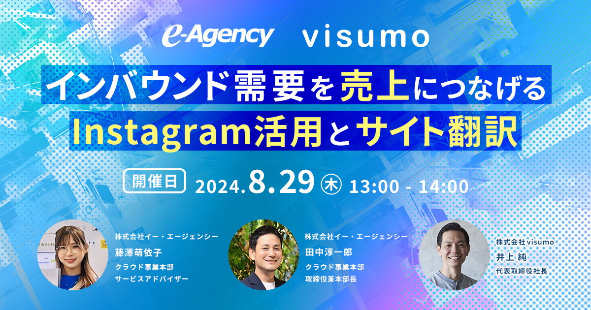 ≪2024年8月29日(木)オンライン開催≫インバウンド需要を売上につなげるInstagram活用とサイト翻訳