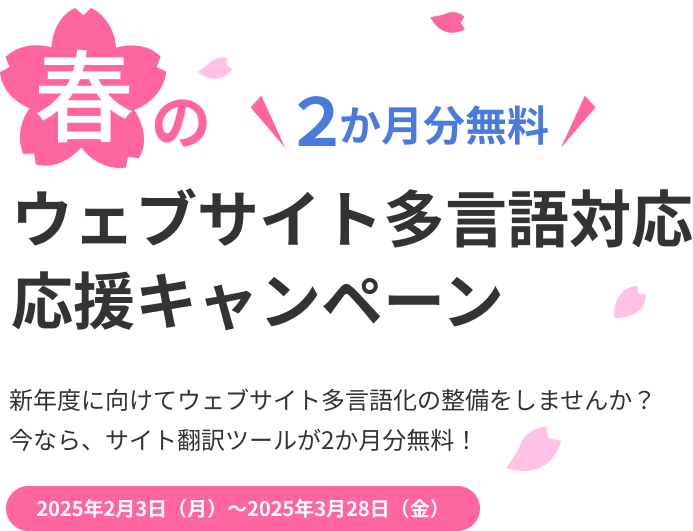 春のウェブサイト多言語対応_応援キャンペーン