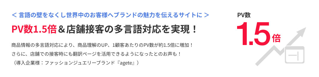 PV数1.5倍＆店舗接客の多言語対応を実現！