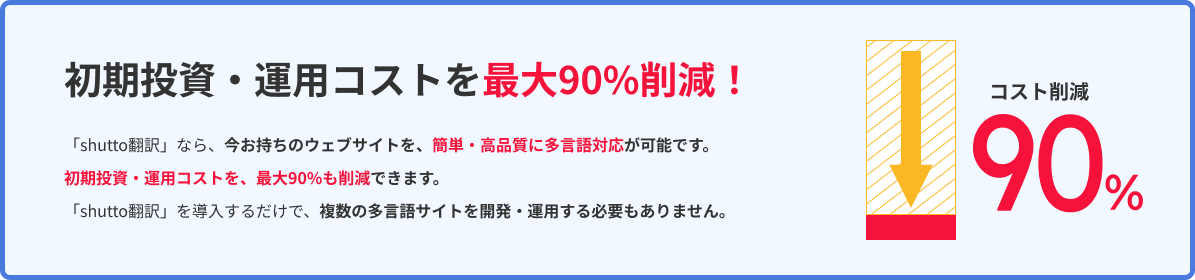 初期投資・運用コストを最大90%削減！