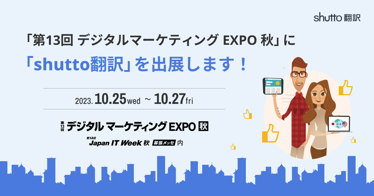 shutto翻訳は、第14回 Japan IT Week 秋 「デジタルマーケティング  EXPO」に出展します！｜shutto翻訳＞お知らせ｜shutto翻訳｜さぶみっと！