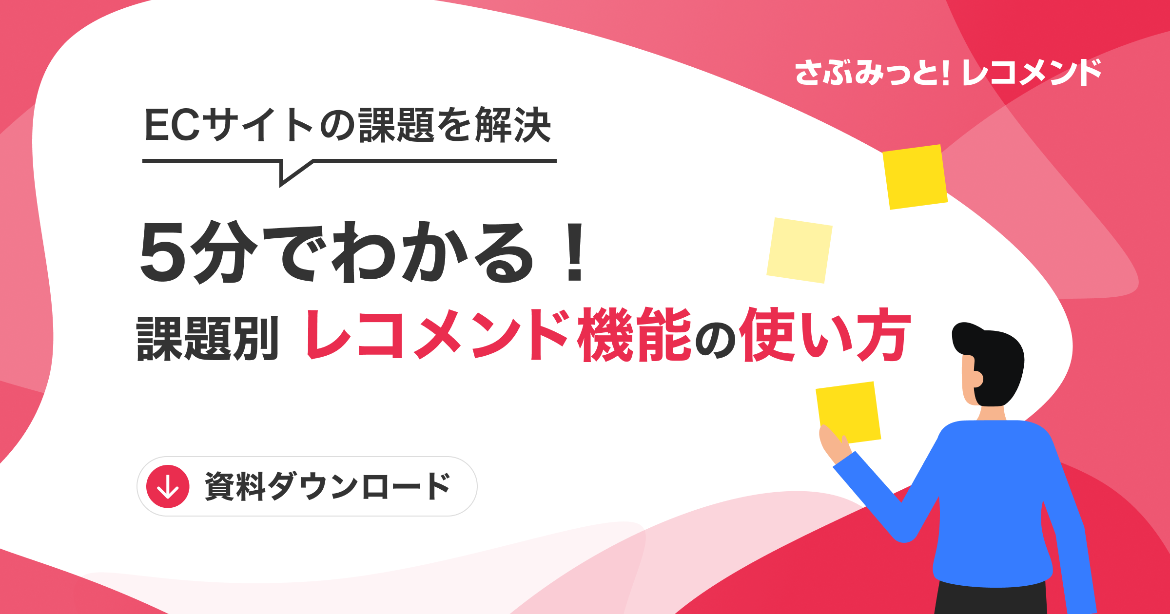 ECサイトの課題を解決　5分でわかる！課題別レコメンド機能の使い方