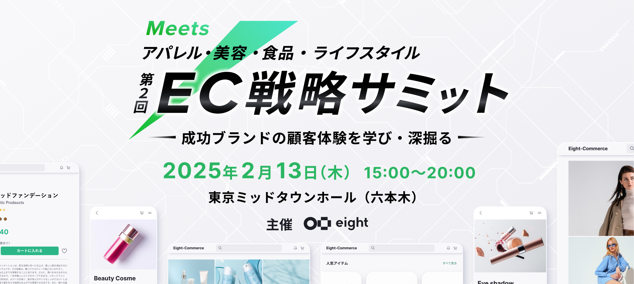 ≪2025年2月13日(木)オフライン開催≫「Meets第2回EC戦略サミット」に登壇します。